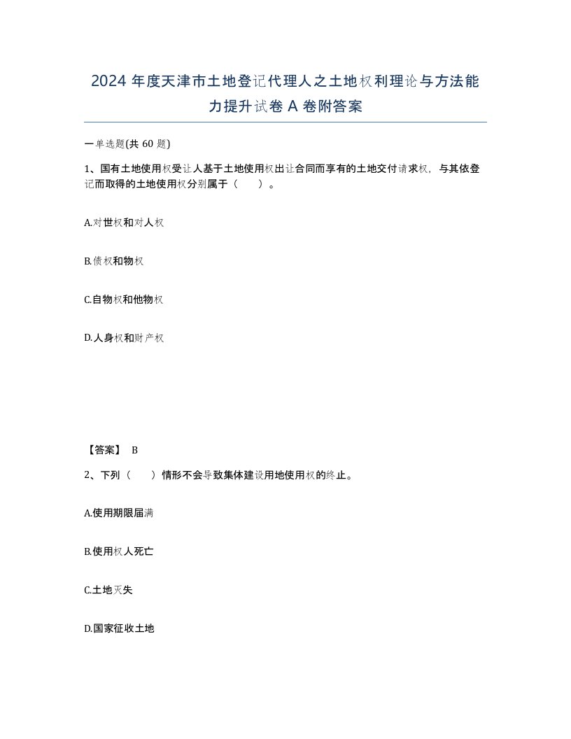 2024年度天津市土地登记代理人之土地权利理论与方法能力提升试卷A卷附答案