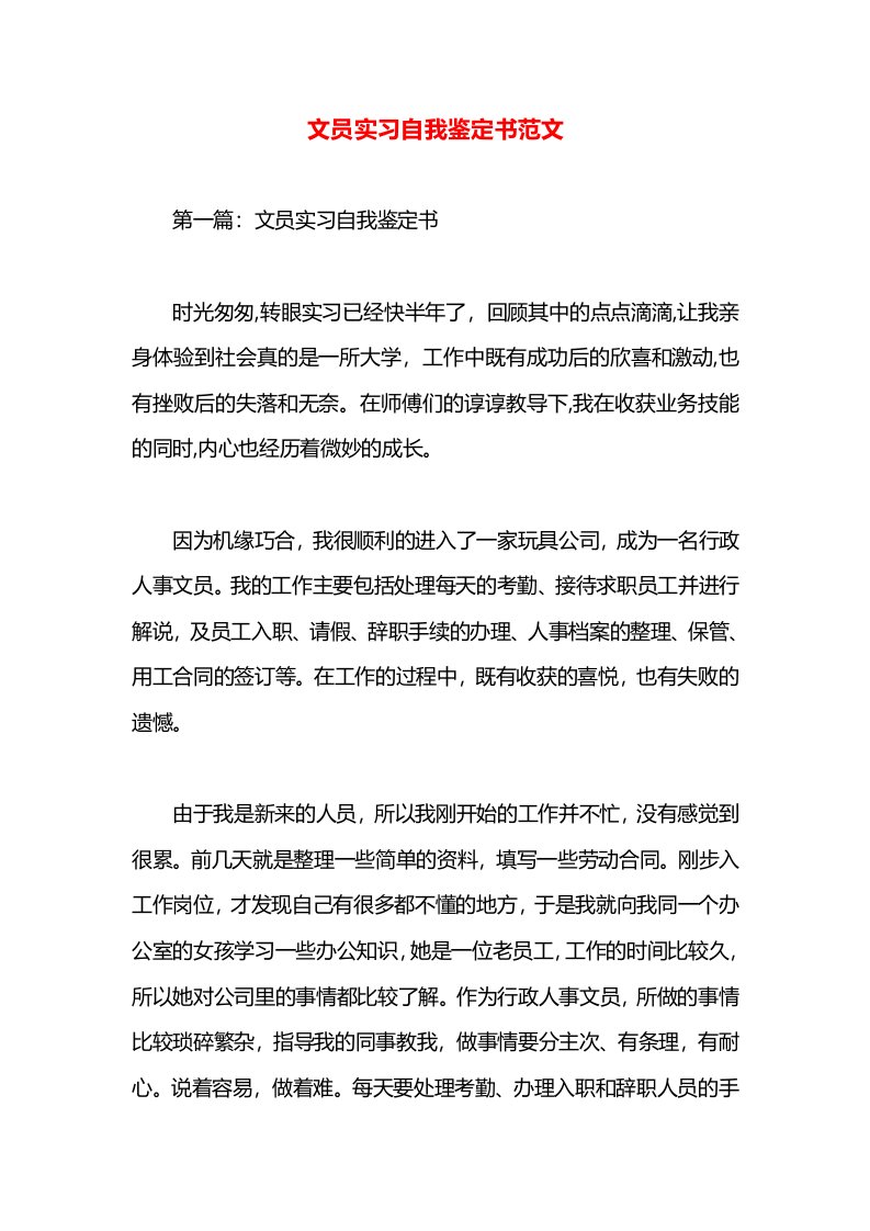 文员实习自我鉴定书范文