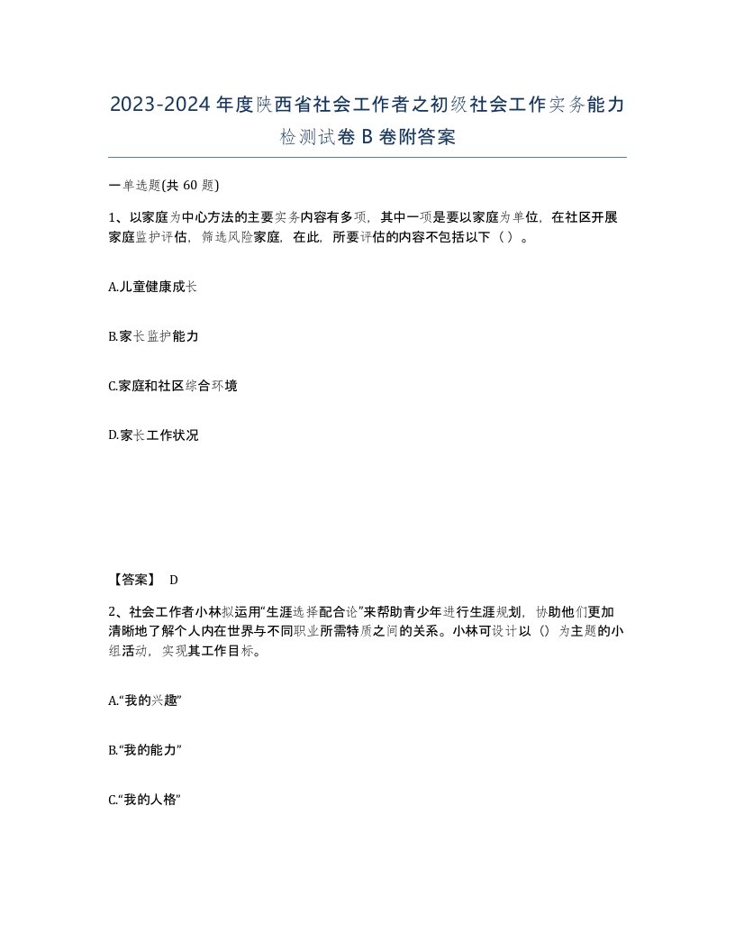 2023-2024年度陕西省社会工作者之初级社会工作实务能力检测试卷B卷附答案