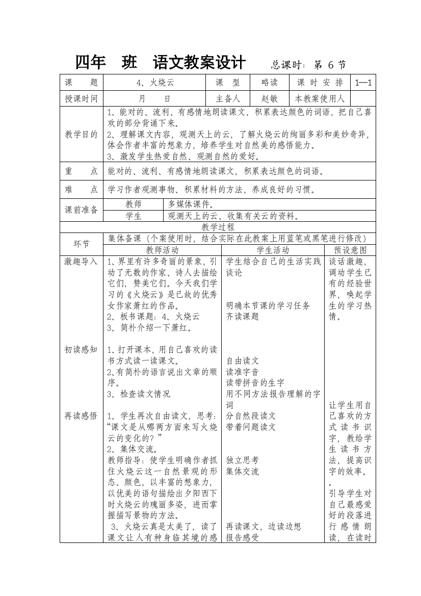 人教版四年级上册火烧云表格式教案