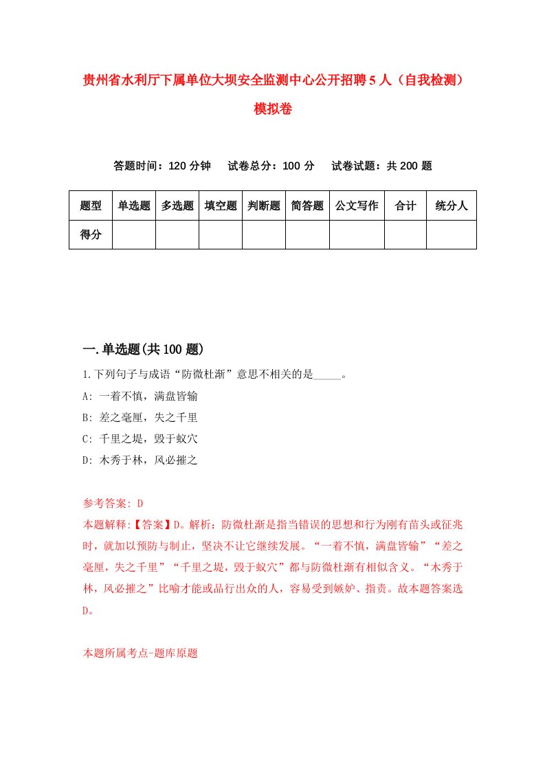 贵州省水利厅下属单位大坝安全监测中心公开招聘5人自我检测模拟卷第9版