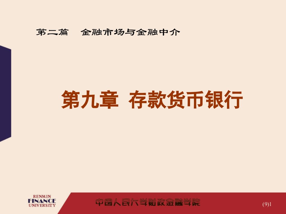 华农经管金融学课件存款币银行