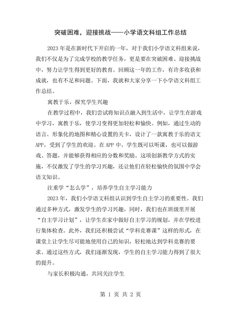 突破困难，迎接挑战——小学语文科组工作总结