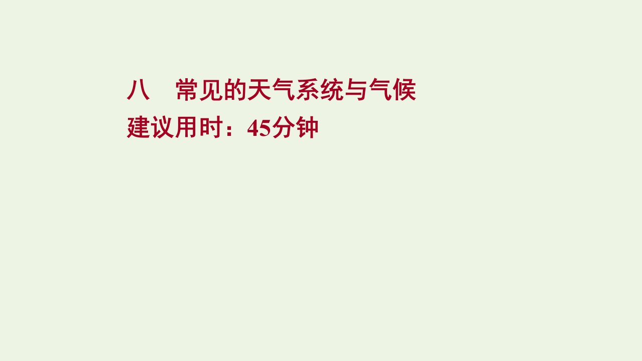 版高考地理一轮复习课时作业八常见的天气系统与气候课件湘教版