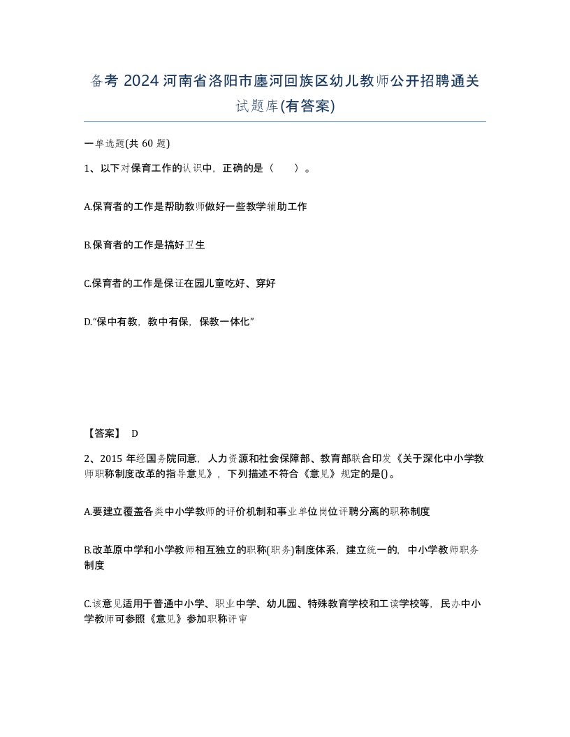 备考2024河南省洛阳市廛河回族区幼儿教师公开招聘通关试题库有答案