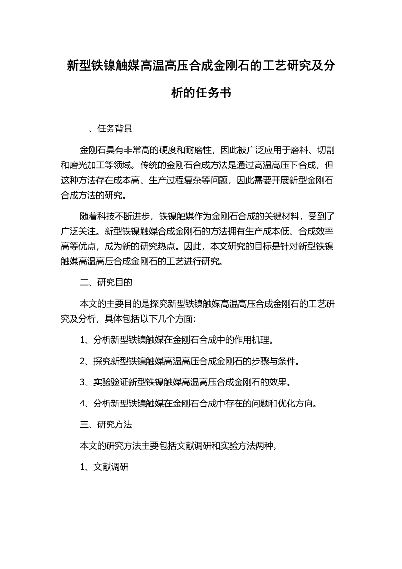 新型铁镍触媒高温高压合成金刚石的工艺研究及分析的任务书