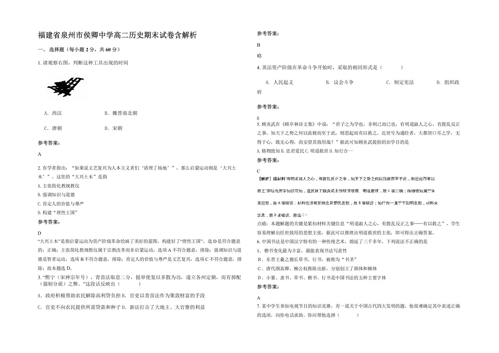 福建省泉州市侯卿中学高二历史期末试卷含解析