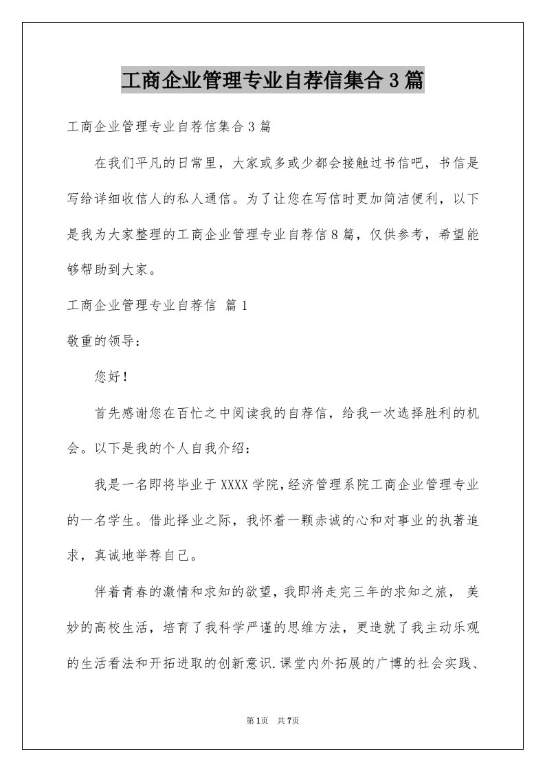 工商企业管理专业自荐信集合3篇