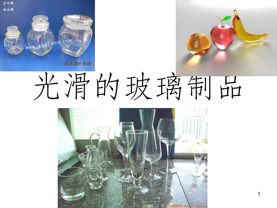 《光滑的玻璃制品》PPT课件