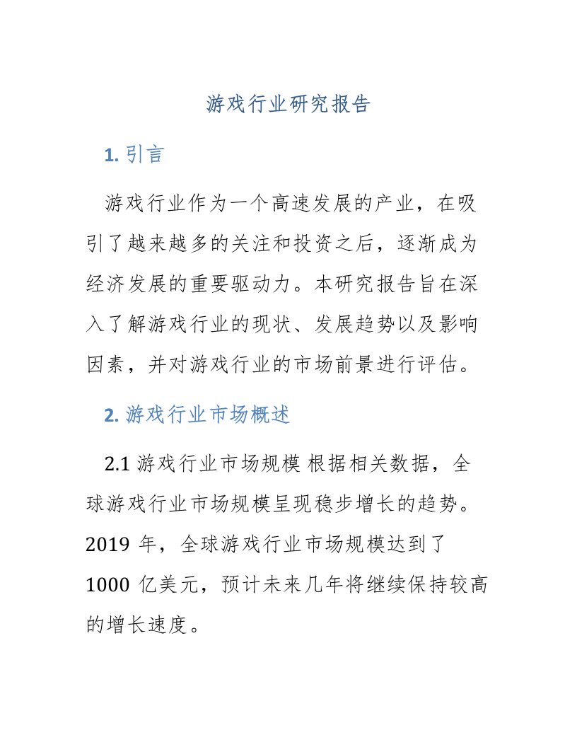 游戏行业研究报告