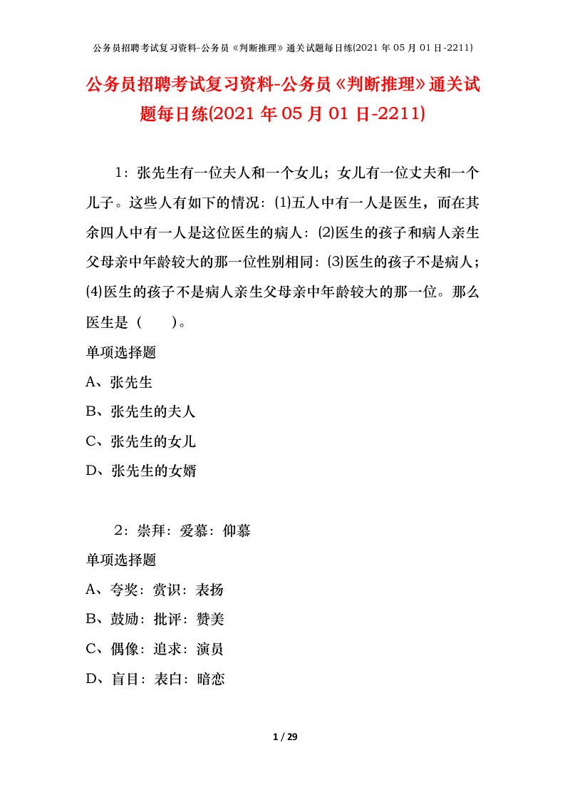 公务员招聘考试复习资料-公务员判断推理通关试题每日练2021年05月01日-2211