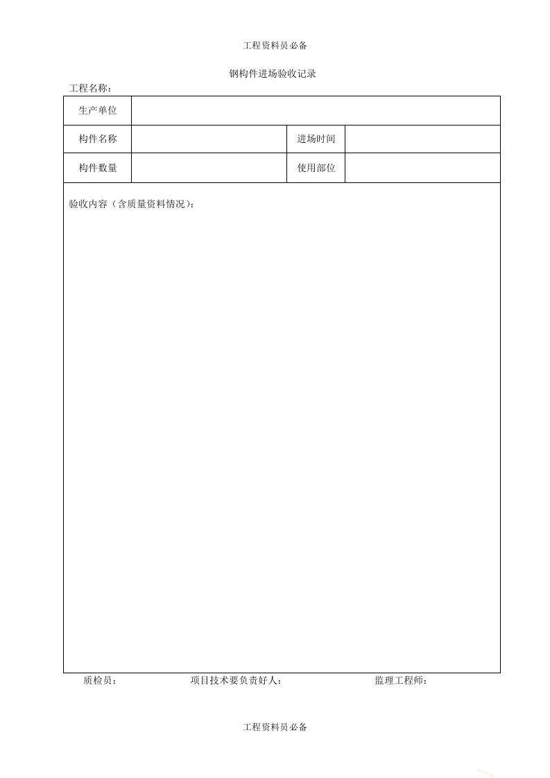 钢构件进场验收记录