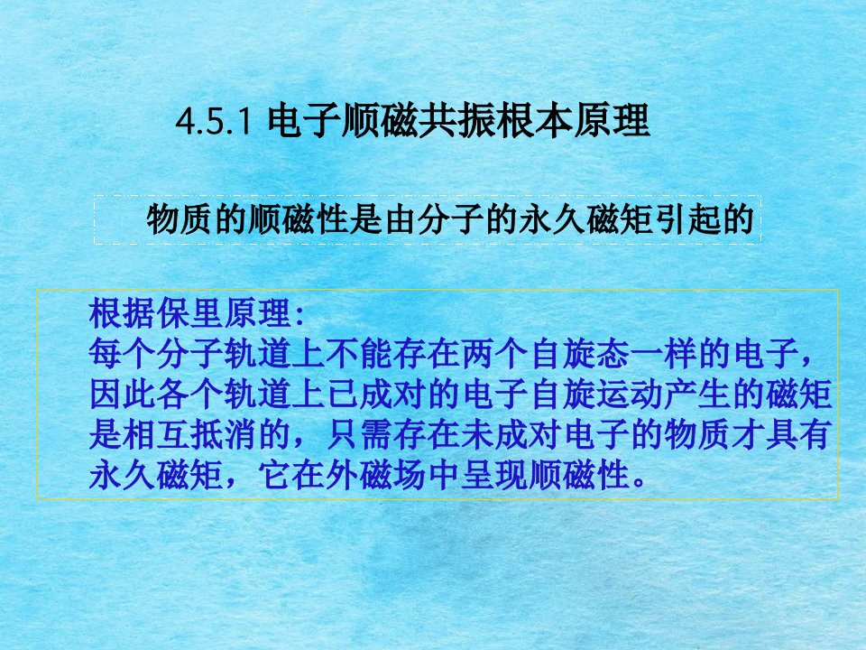 45电子顺磁共振ppt课件