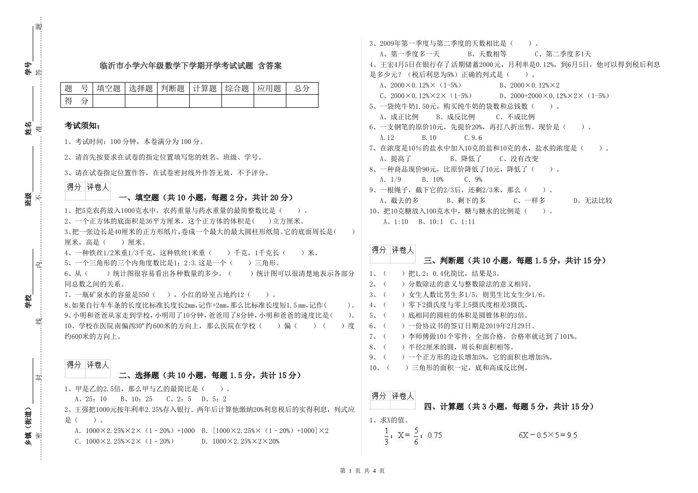 临沂市小学六年级数学下学期开学考试试题