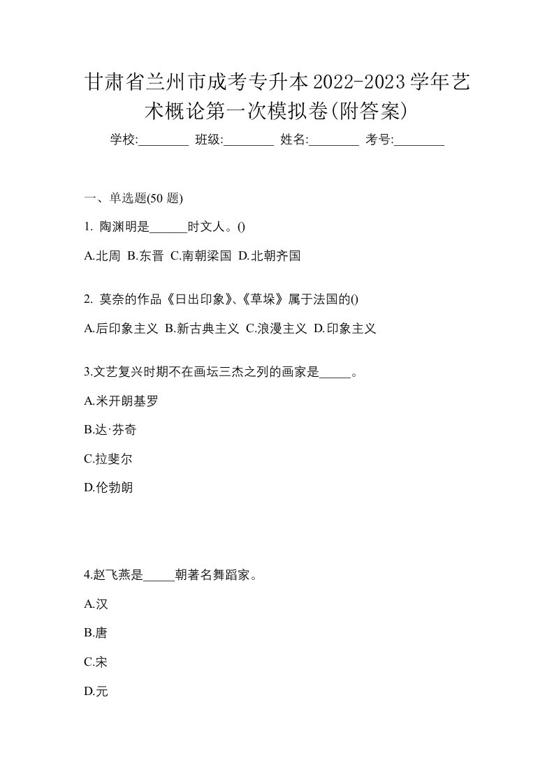 甘肃省兰州市成考专升本2022-2023学年艺术概论第一次模拟卷附答案