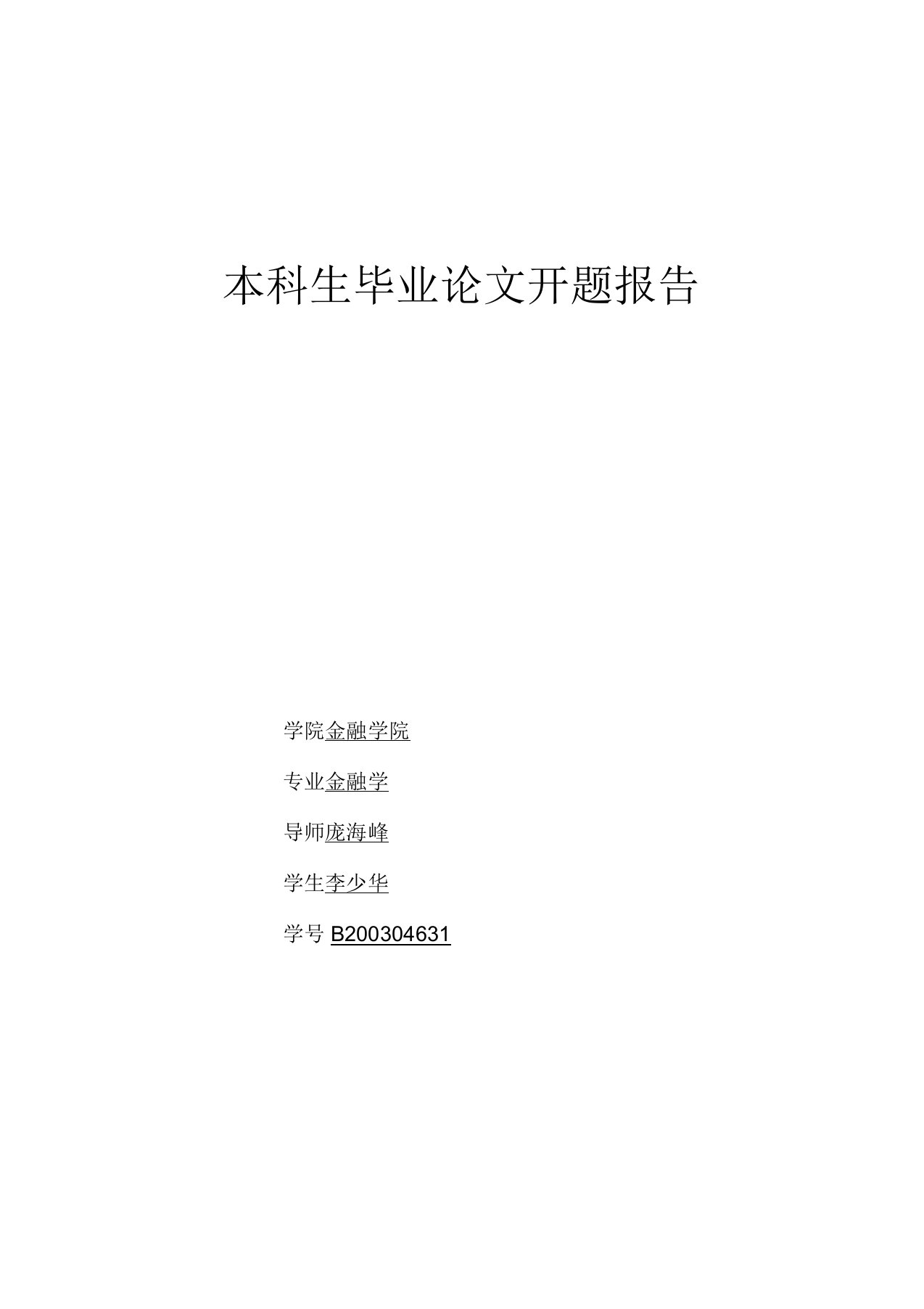 黑龙江上公司投资价值研究-本科毕业论文开题报告