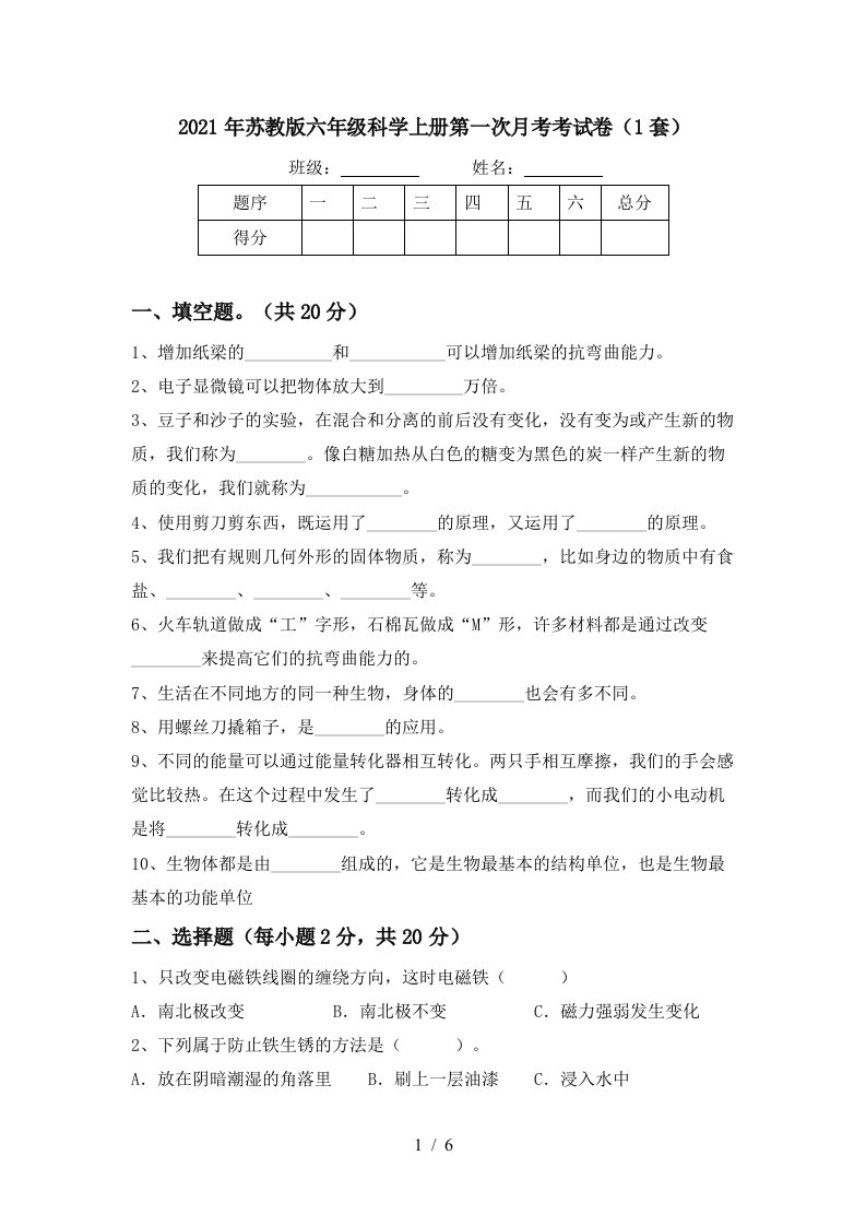 2021年苏教版六年级科学上册第一次月考考试卷1套