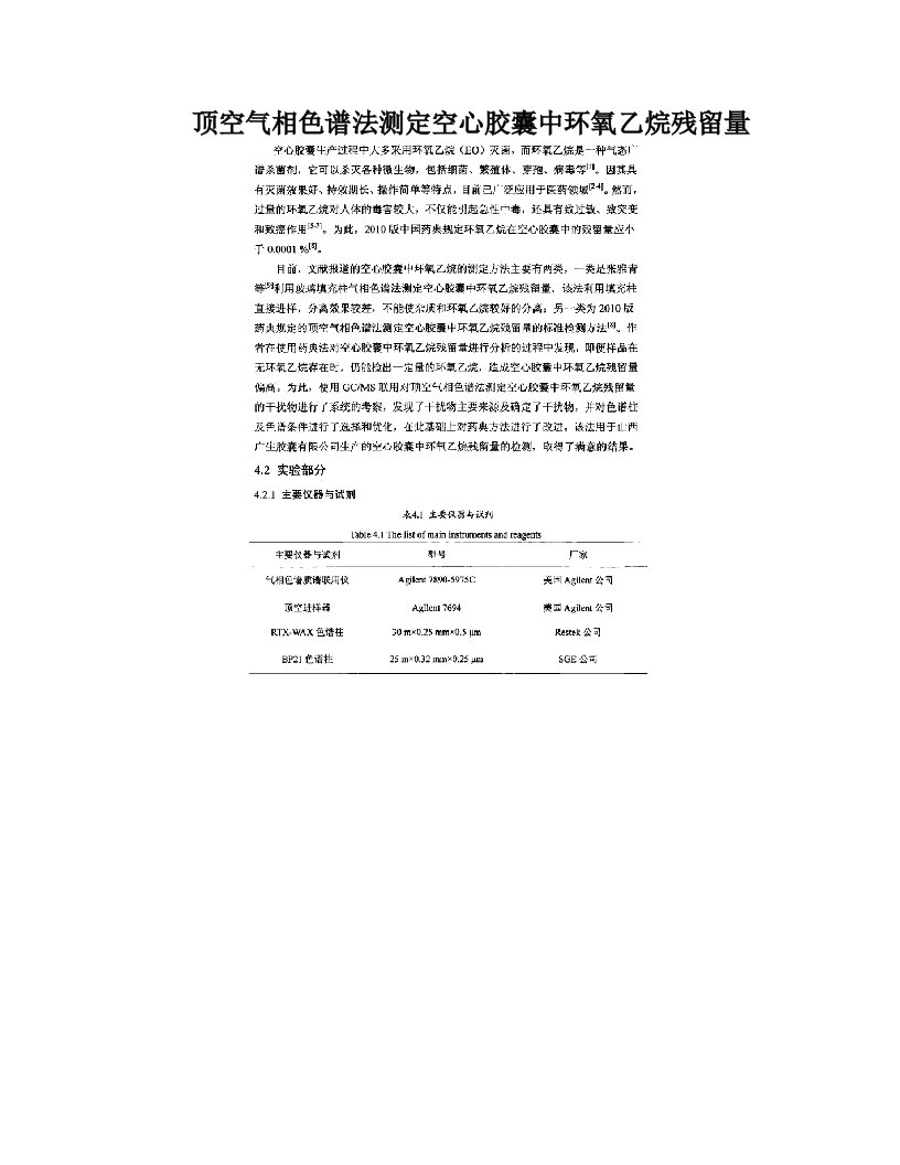 顶空气相色谱法测定空心胶囊中环氧乙烷残留量