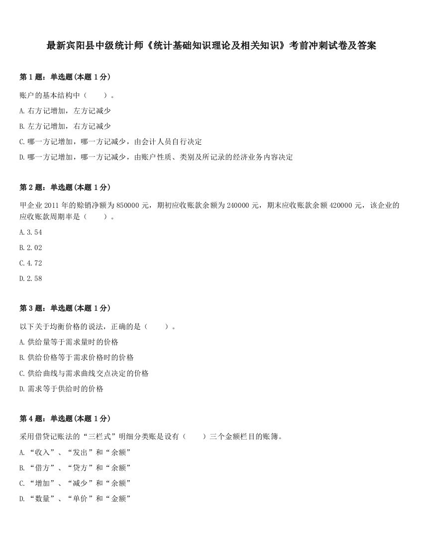 最新宾阳县中级统计师《统计基础知识理论及相关知识》考前冲刺试卷及答案