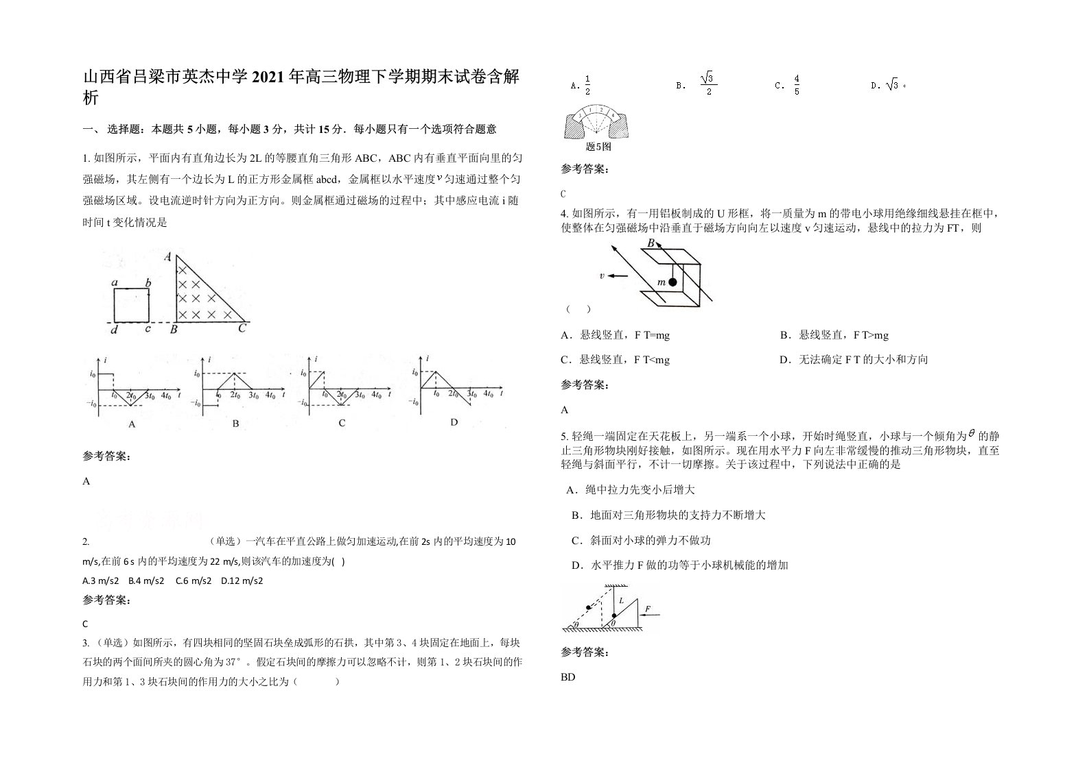 山西省吕梁市英杰中学2021年高三物理下学期期末试卷含解析