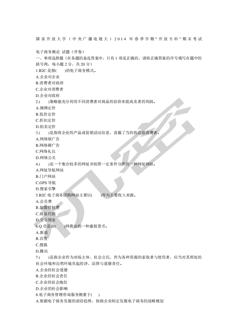 中央广播电视大学年月“开放专科”电子商务概论试题及答案开卷