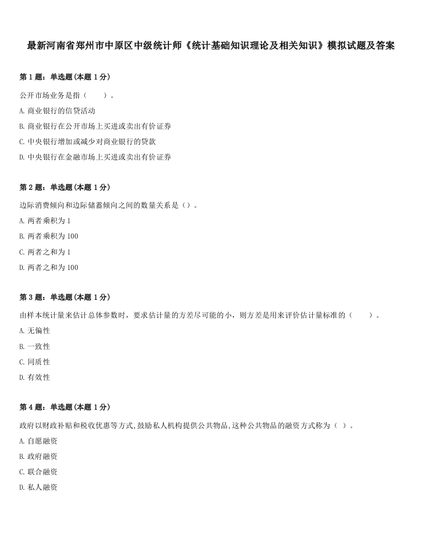 最新河南省郑州市中原区中级统计师《统计基础知识理论及相关知识》模拟试题及答案