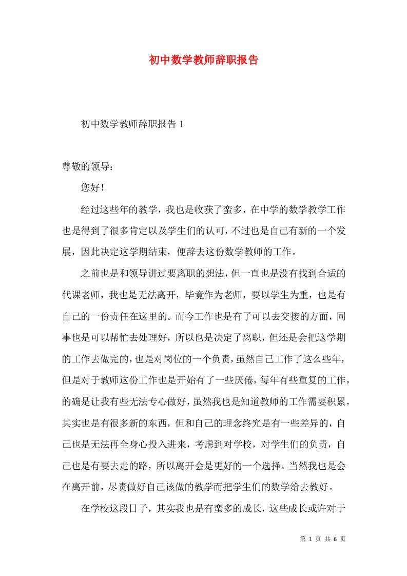 初中数学教师辞职报告