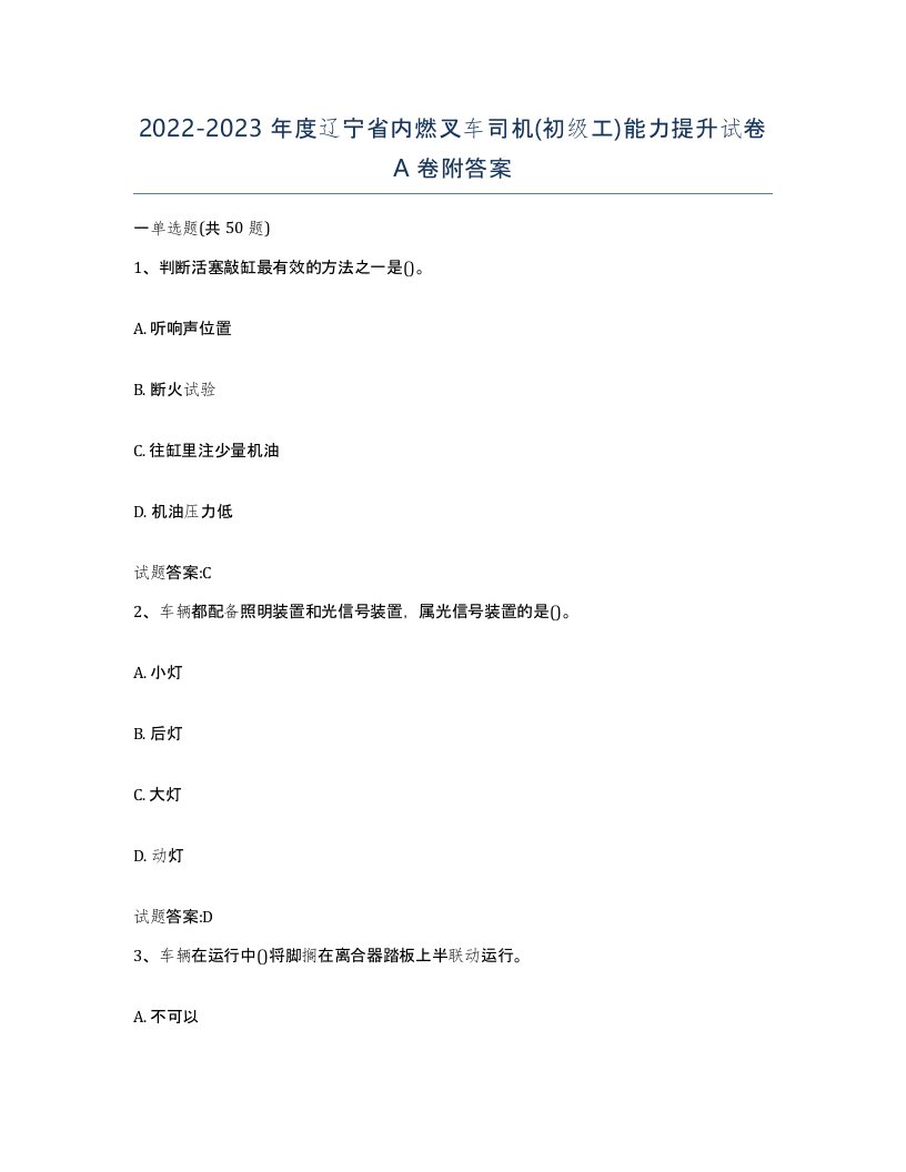 20222023年度辽宁省内燃叉车司机初级工能力提升试卷A卷附答案