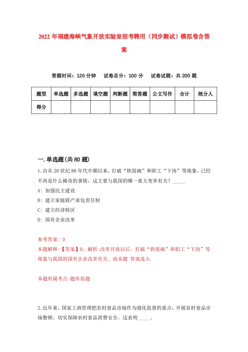 2022年福建海峡气象开放实验室招考聘用同步测试模拟卷含答案5