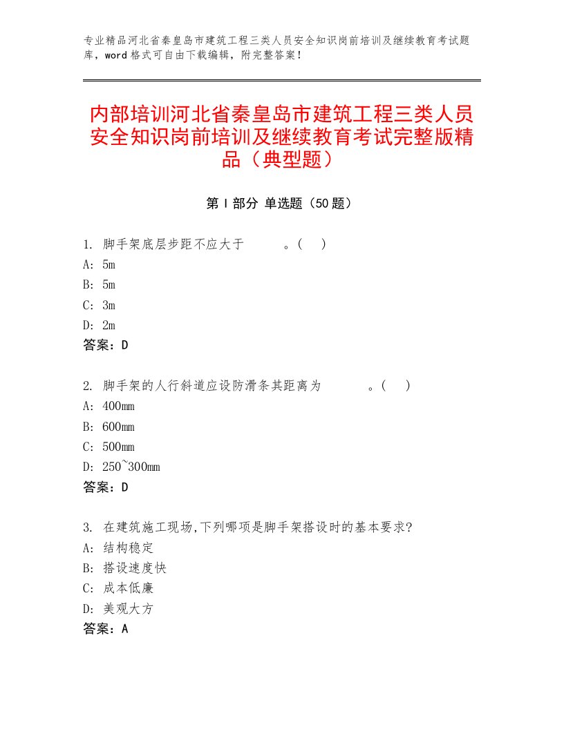 内部培训河北省秦皇岛市建筑工程三类人员安全知识岗前培训及继续教育考试完整版精品（典型题）