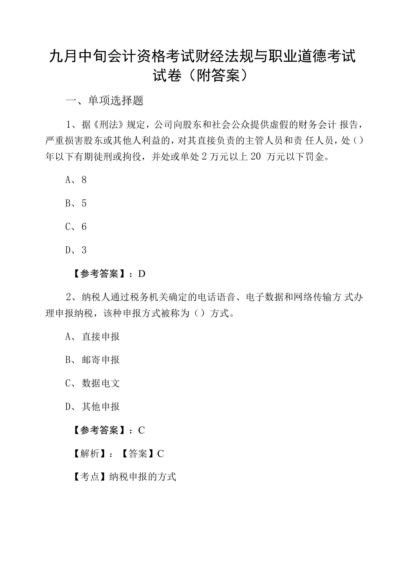 九月中旬会计资格考试财经法规与职业道德考试试卷（附答案）