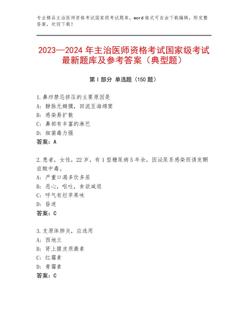 2023年最新主治医师资格考试国家级考试精品题库附精品答案