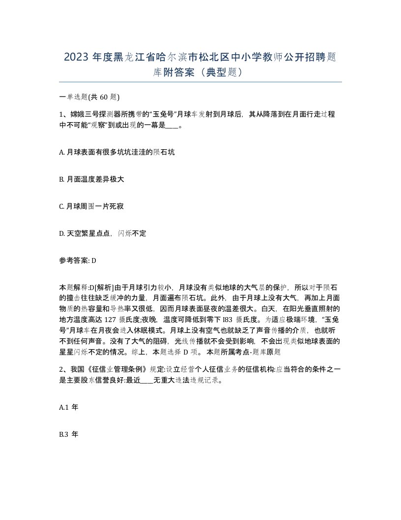 2023年度黑龙江省哈尔滨市松北区中小学教师公开招聘题库附答案典型题