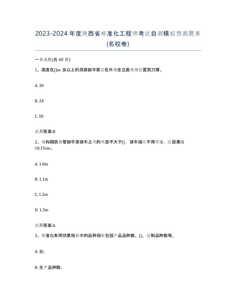 20232024年度陕西省标准化工程师考试自测模拟预测题库名校卷