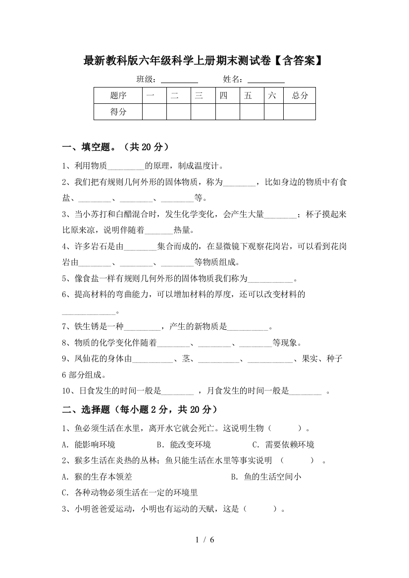 最新教科版六年级科学上册期末测试卷【含答案】