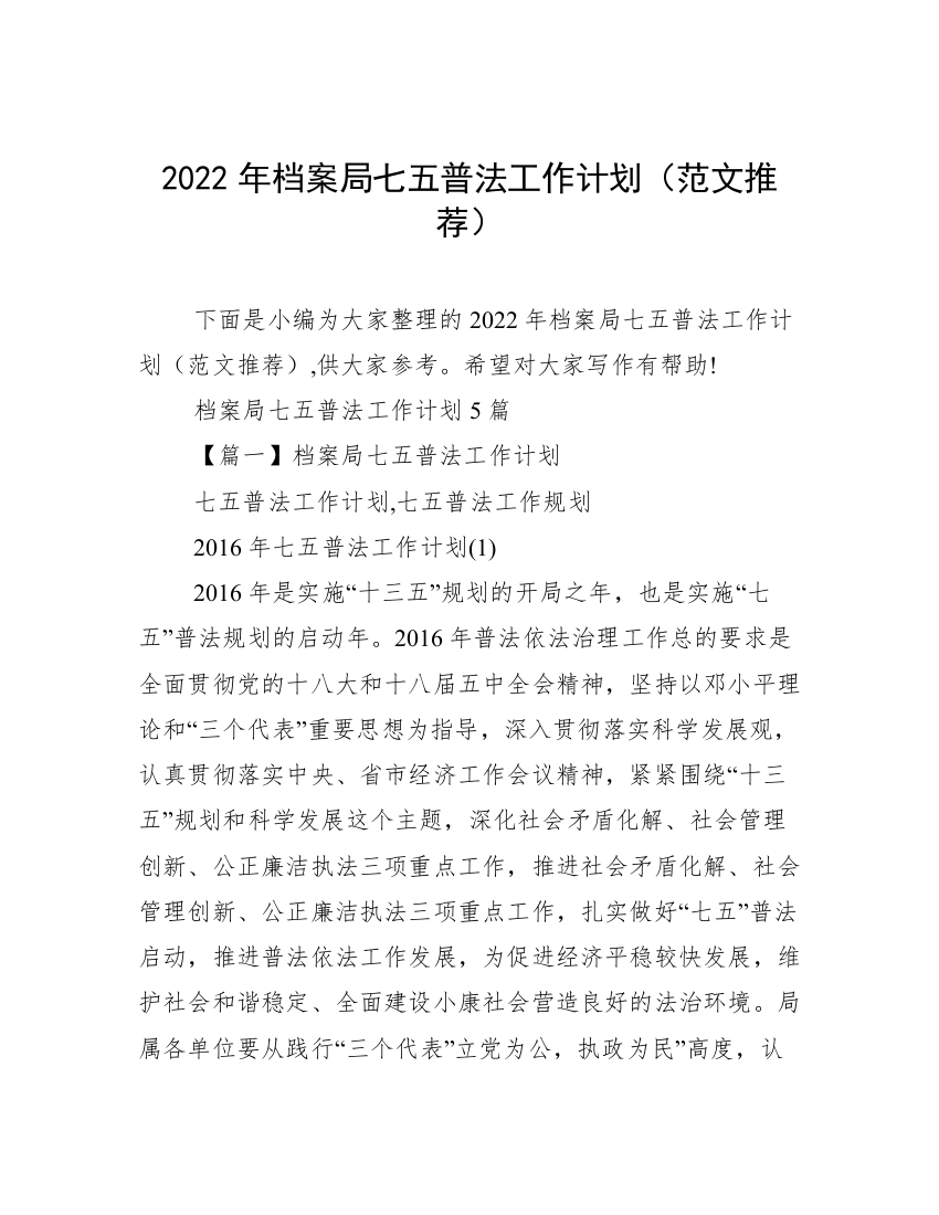 2022年档案局七五普法工作计划（范文推荐）