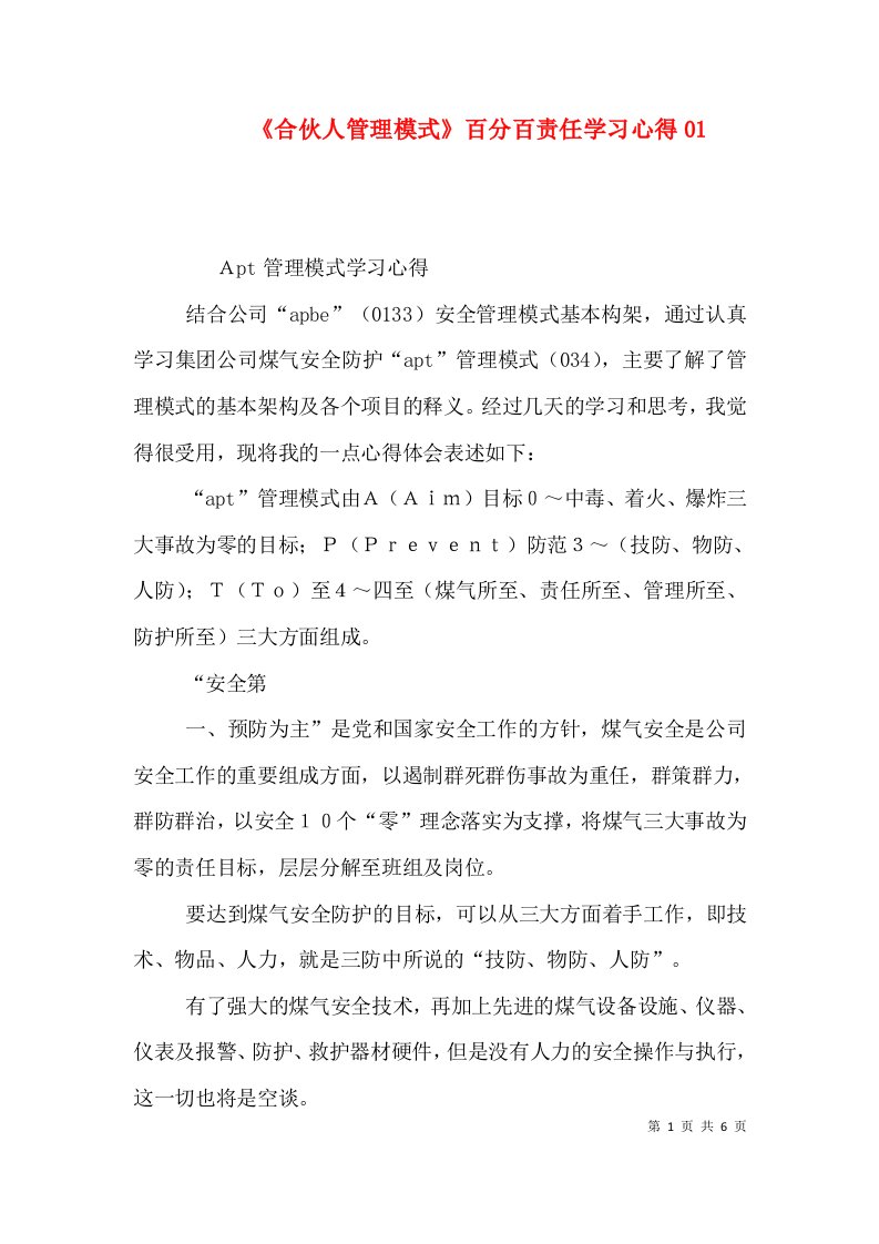 《合伙人管理模式》百分百责任学习心得01