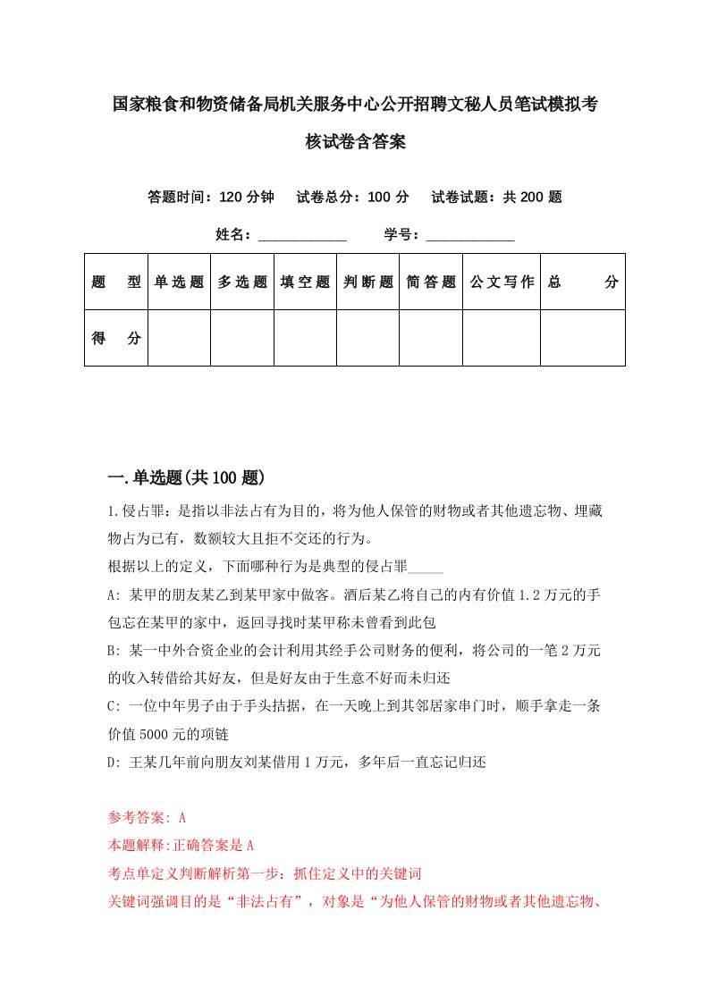 国家粮食和物资储备局机关服务中心公开招聘文秘人员笔试模拟考核试卷含答案3