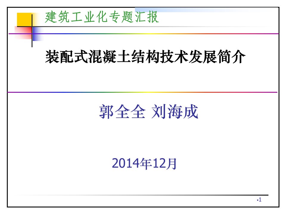 装配式混凝土结构技术发展简介