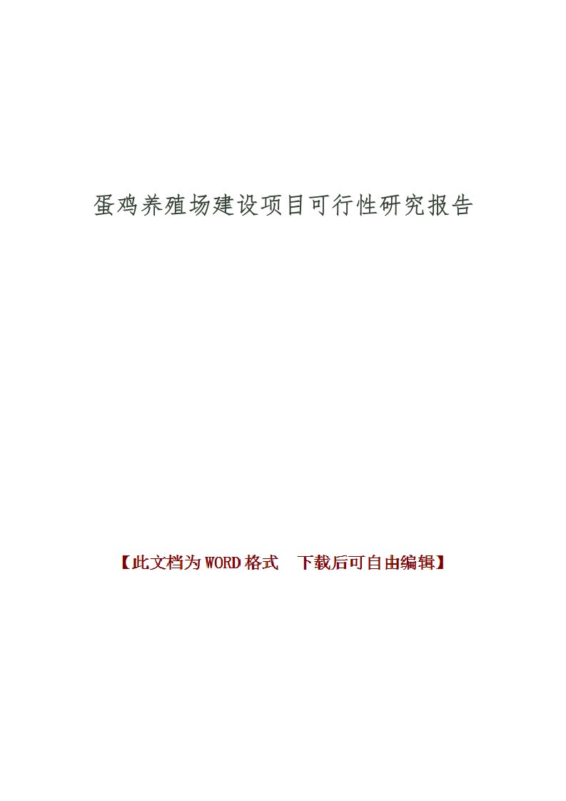 蛋鸡养殖场建设项目可行性实施报告