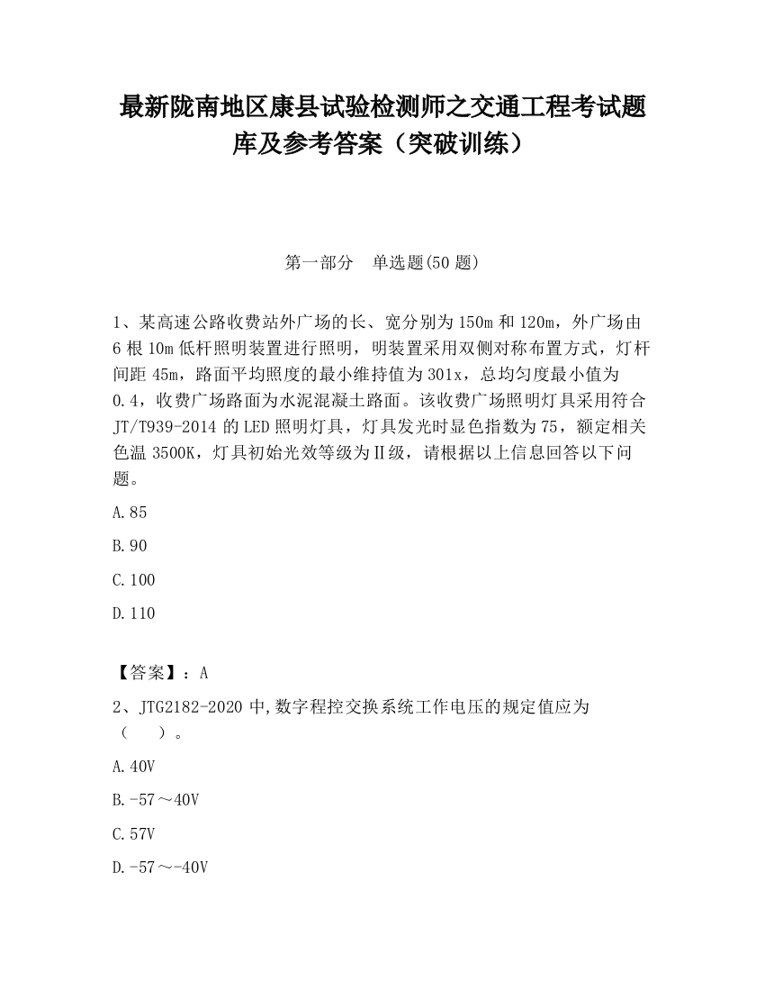 最新陇南地区康县试验检测师之交通工程考试题库及参考答案（突破训练）