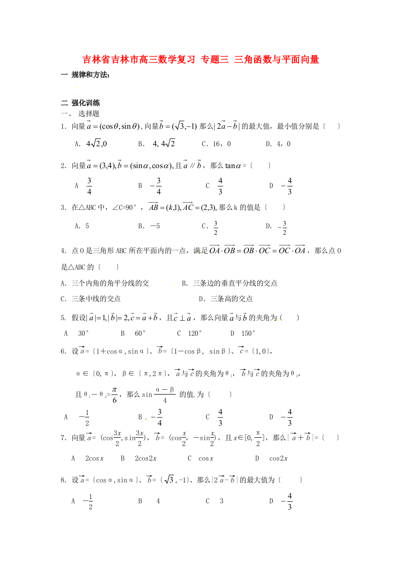 （整理版）市高三数学复习专题三三角函数与平面向量