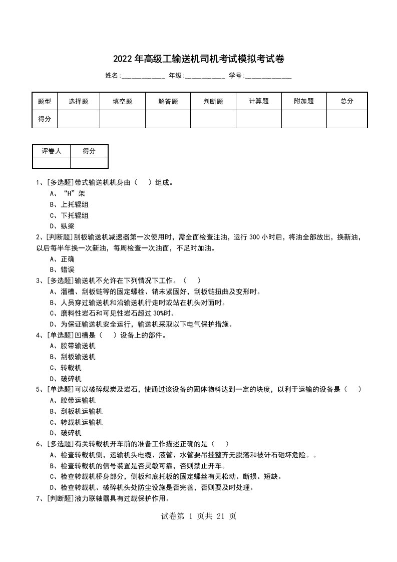 2022年高级工输送机司机考试模拟考试卷