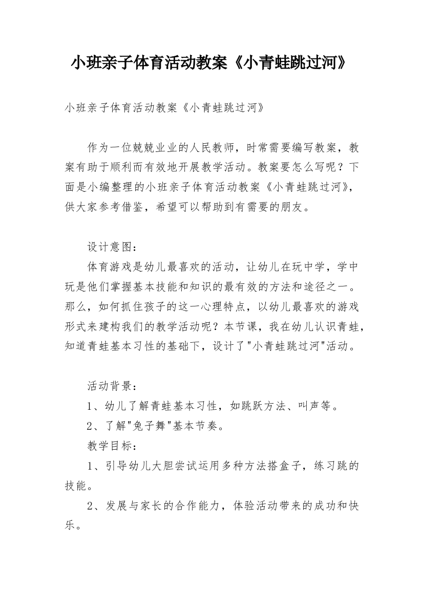 小班亲子体育活动教案《小青蛙跳过河》