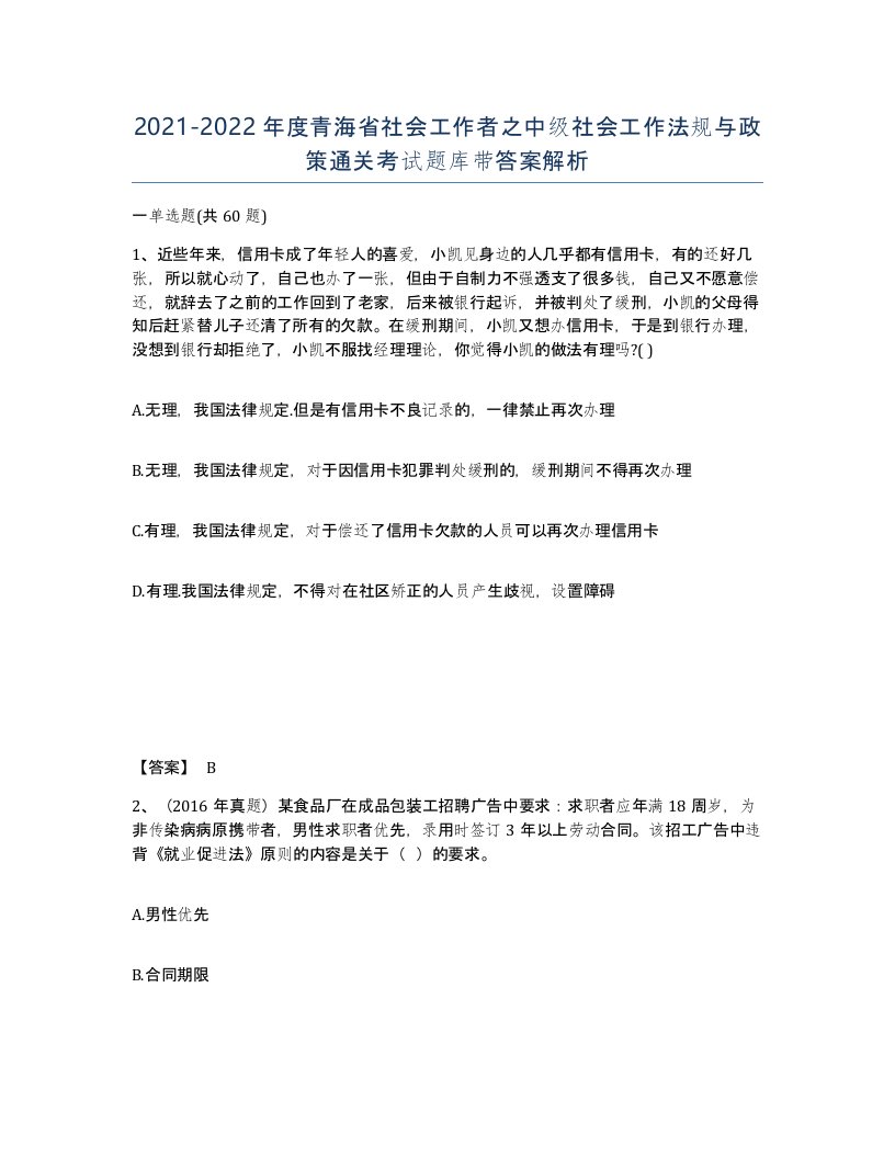 2021-2022年度青海省社会工作者之中级社会工作法规与政策通关考试题库带答案解析