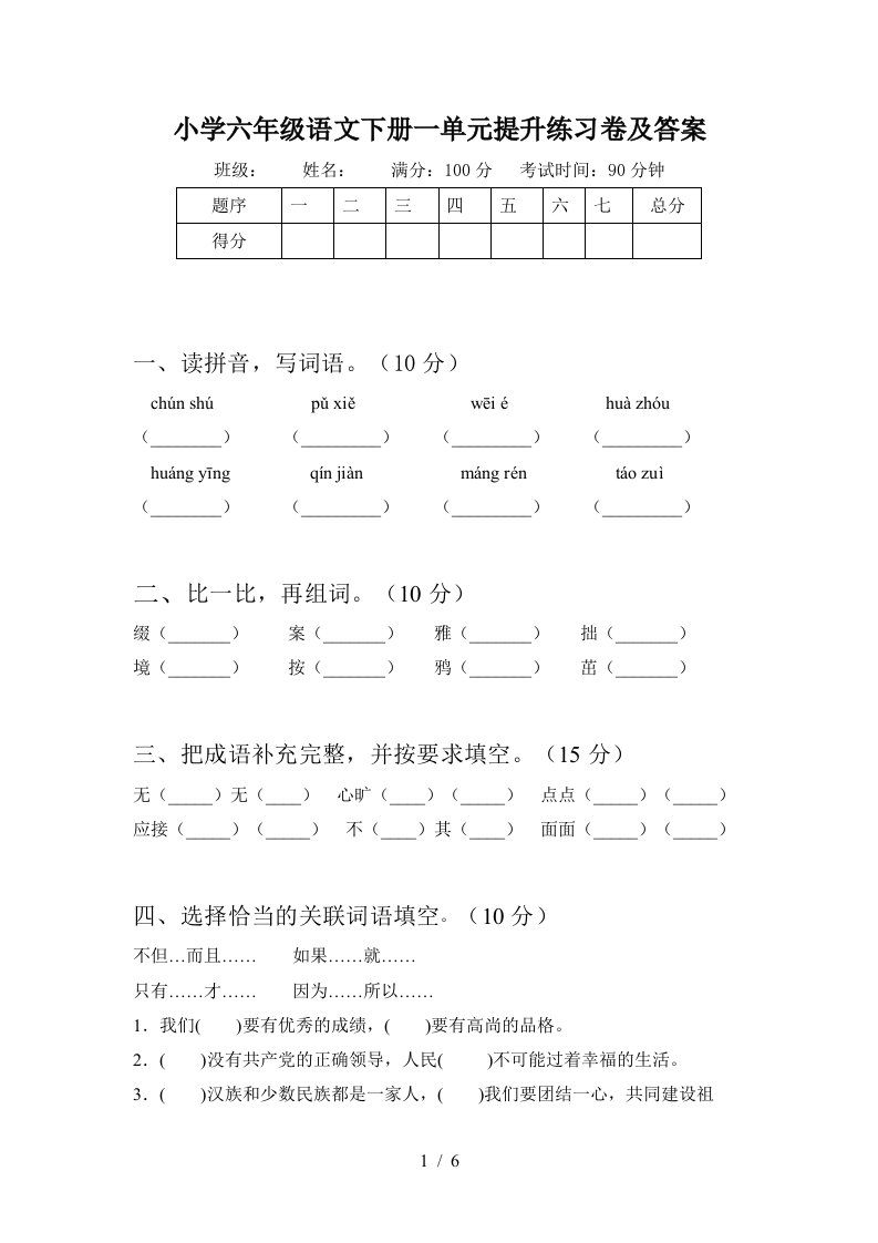 小学六年级语文下册一单元提升练习卷及答案