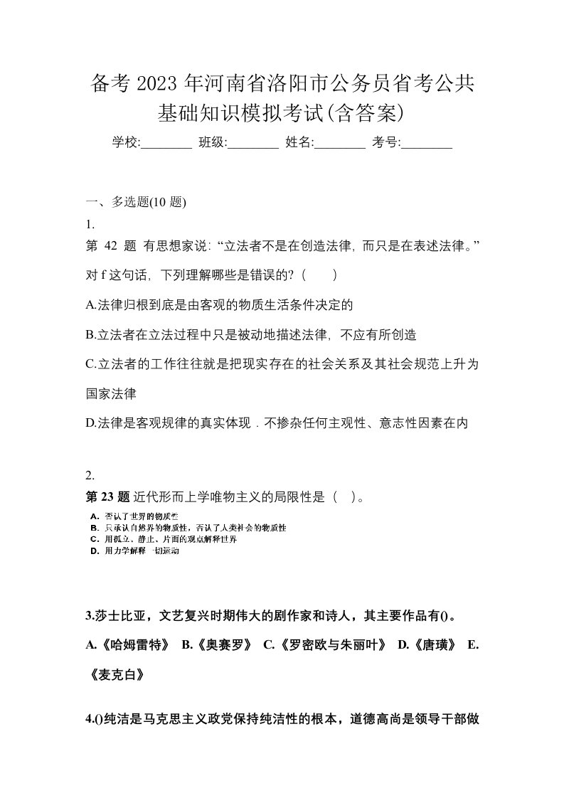 备考2023年河南省洛阳市公务员省考公共基础知识模拟考试含答案