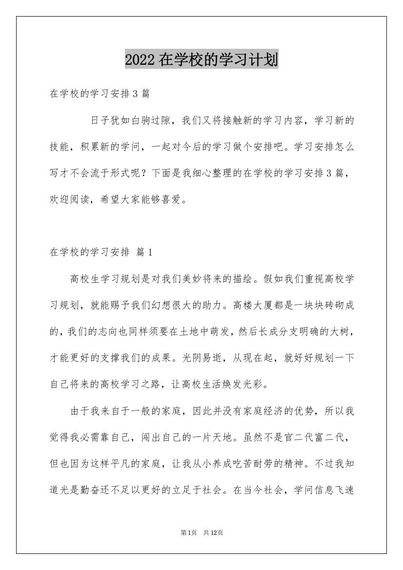 2022在学校的学习计划