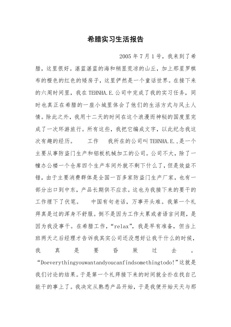 工作总结_102634_希腊实习生活报告