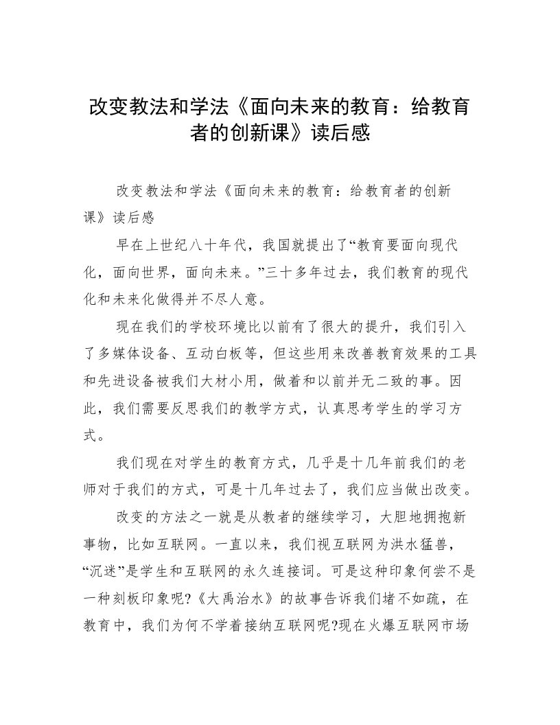 改变教法和学法《面向未来的教育：给教育者的创新课》读后感